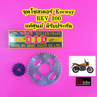 โซ่สเตอร์ Keeway RKV 200 แท้ศูนย์ มีรับประกัน ชุดโซ่สเตอร์ สเตอร์หน้า สเตอร์หลัง สเตอร์ โซ่ โซ่428 โซ่มอเตอร์ไซค์ DID