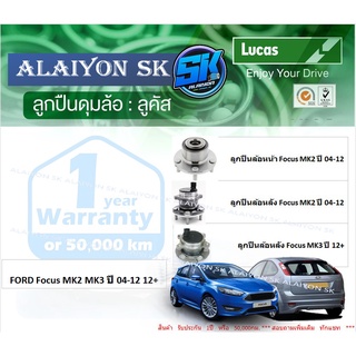 ลูกปืนล้อหน้า+หลัง ยี่ห้อ LUCAS FORD Focus MK2 MK3 ปี 04-12 12+ (ราคาต่อตัว)(รวมส่งแล้ว)