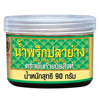 พันท้ายนรสิงห์ น้ำพริกปลาย่าง 90 กรัม (8850058001366)