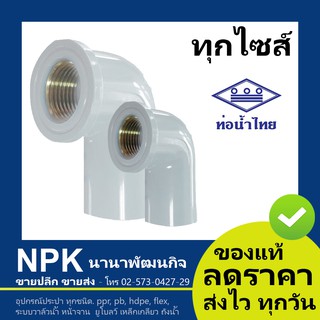 ท่อพีวีซี ข้องอเกลียวในทองเหลือง สีขาว PVC ท่อนํ้าไทย ทุกขนาด ( ขาว )