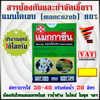 แมนโคเซบ mancozeb แมกกาซีน ป้องกันและกำจัดเชื้อราc,dd 80% WP ขนาด 1 กิโลกรัม