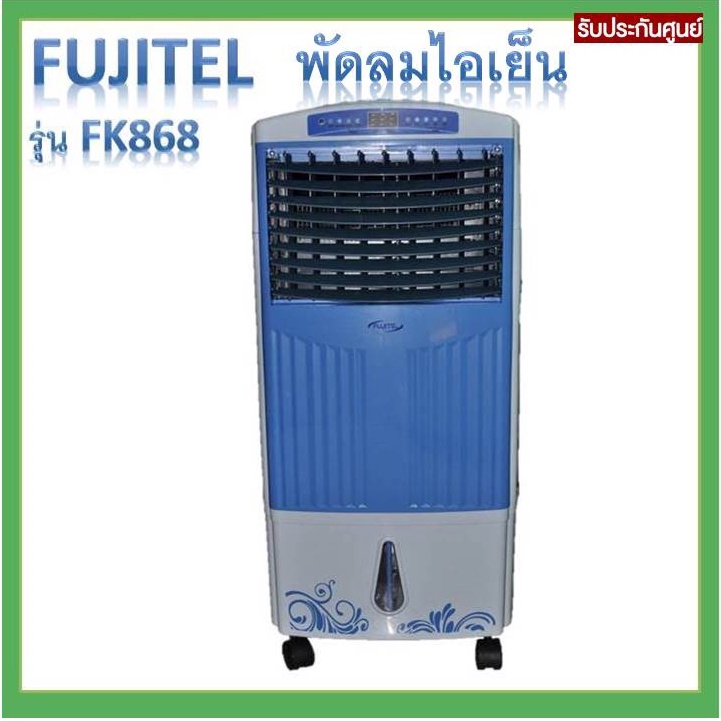 พร้อมส่ง พัดลมไอเย็น Fujitel รุ่น FK868