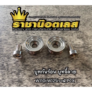 บูทกันร้อนท่อ บูทจี้ลาย พร้อมน็อต ใส่ w110i w125iปลาวาฬ pcx งานสแตนเลส ราชาน็อต