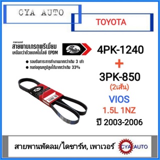 GATES​ (4PK-1240, 3PK-850) สายพานพัดลม/ไดชาร์ท​ และ​ เพาเวอร์​  TOYOTA​ VIOS​ 1.5L 1NZ ปี​ 2003-2006​ (2เส้น)