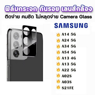 ฟิล์มเลนส์กล้อง SAMSUNG A14 5G กล้องมองหลังอุปกรณ์ป้องกันเลนส์สำหรับ A54/A24/A34/A22/A02S/A03S แบบบูรณาการครอบคลุมเต็ม