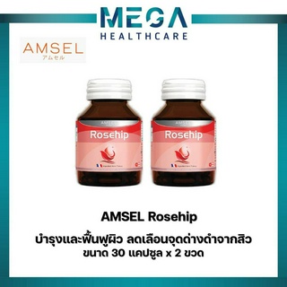 Amsel Rosehip แอมเซลโรสฮิป 30แคปซูล ลดสิวอักเสบ สร้างคอลลาเจน (2ขวด)