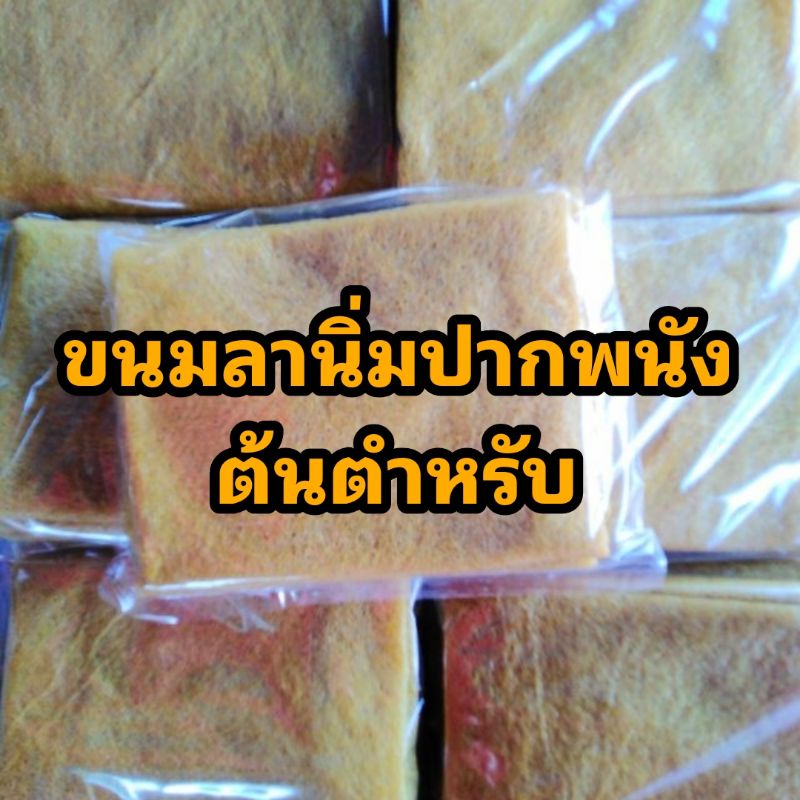 ขนมลานิ่มปากพนังเส้นเล็กนุ่มอร่อย 500กรัม