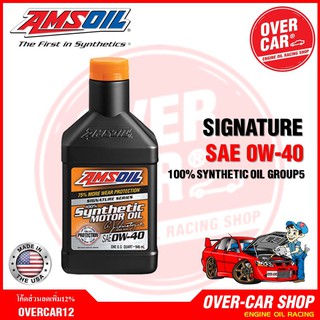 Amsoil Signature Series SAE 0w-40 น้ำมันเครื่องสังเคราะห์แท้ 100% เกรดไฮเอนด์ ค่าความหนืด 0w 40 (0w40)