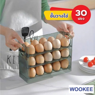 WOOKEE ชั้นวางไข่ 3 ชั้น ใส่ไข่ได้ 30ฟอง