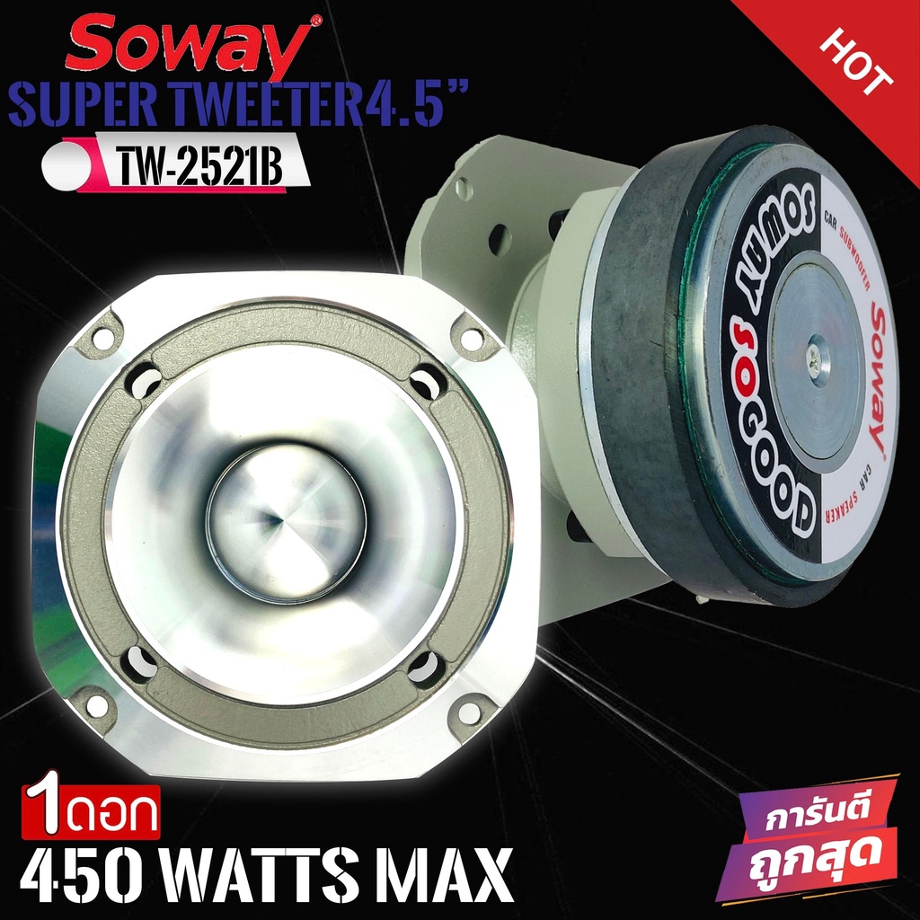 ⚡แรงง⚡ ทวิตเตอร์หัวจรวด SOWAY รุ่นTW-2521B แหลม 4.5นิ้ว แม่เหล็ก 90x15mm โครงหล่ออลูมิเนียม กำลังขับ