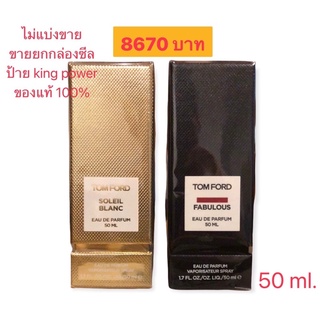 Tom Ford Fabulous EDP 50 ml. กล่องซีล ของแท้100% จากking power