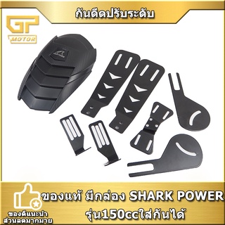 กันดีด กันดีดปรับระดับ กันดีดหลัง ของแท้ มีกล่อง SHARK POWER รุ่น150ccใส่กันได้