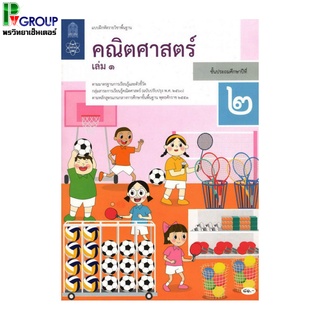 เเบบฝึกหัดรายวิชาพื้นฐานคณิตศาสตร์ ป.2 เล่ม 1-2 (สสวท)