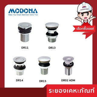 MODONA (โมโดนา) สะดืออ่างล้างหน้า