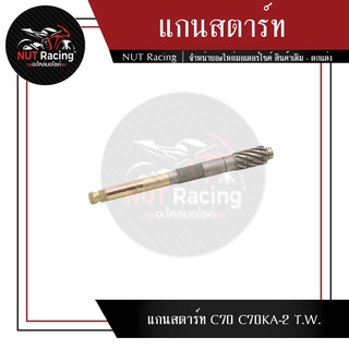 แกนสตาร์ท C70 C70KA-2 T.W.