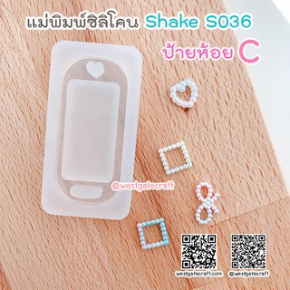 แม่พิมพ์ซิลิโคน SHAKER S036 ป้ายห้อย C แบบกลวง (Name tag C)