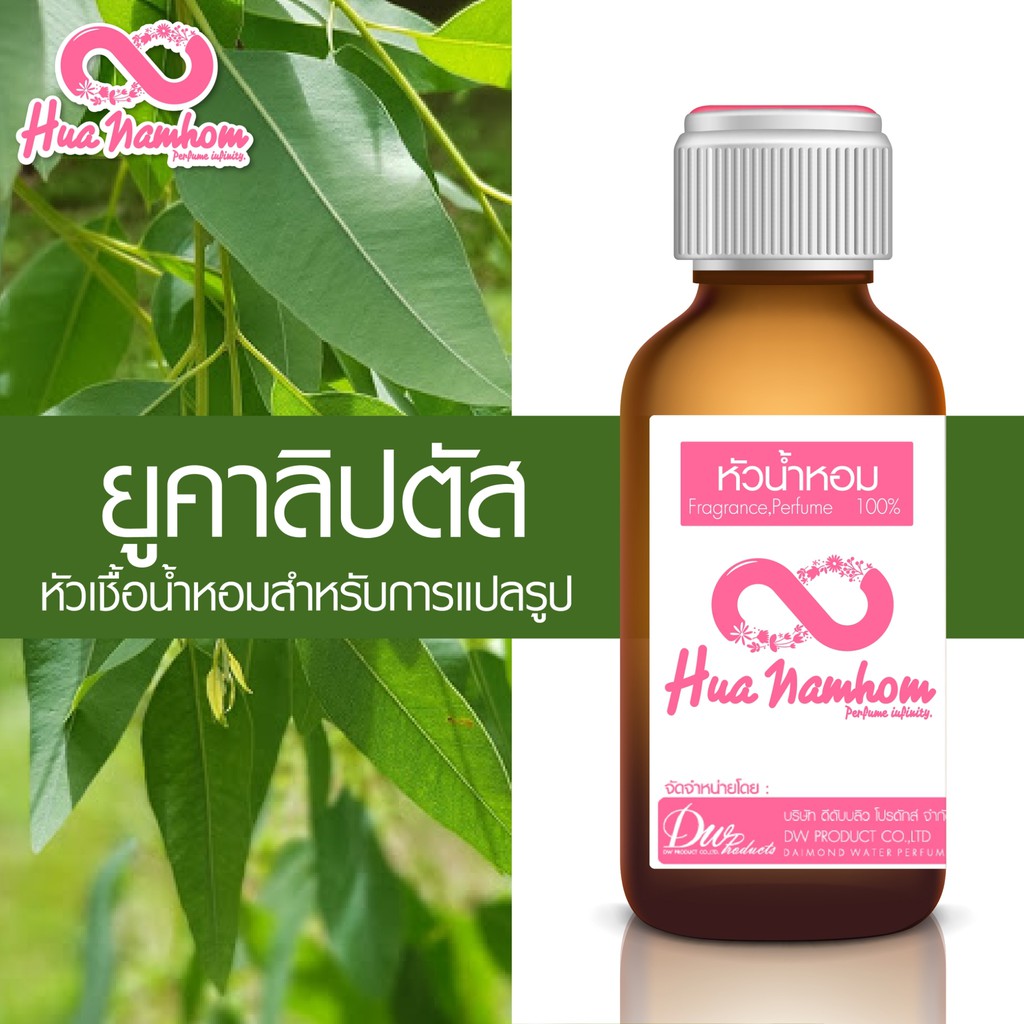 หัวน้ำหอม กลิ่นยูคาลิปตัส หัวน้ำหอม100%