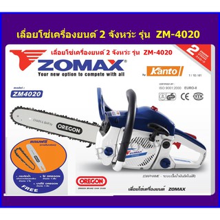 ZOMAX เลื่อยโซ่ ตัดเอียงได้ 360 องศา รุ่น ZM-4020 (บาร์ + โซ่ Oregon) 11.5 นิ้ว เครื่องยนต์เบนซิน 2 จังหวะ