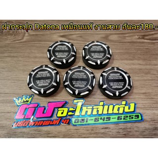 ฝากระปุก Datona ฝาปั้มบน ฝาแต่ง งานเหมือน ฝาละ180บาท