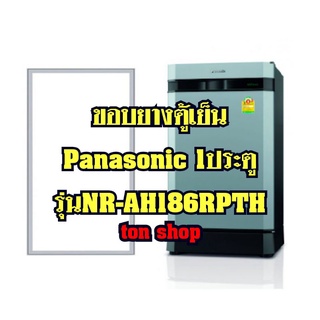 ขอบยางตู้เย็นPanasonic 1ประตู รุ่นNR-AH186RPTH