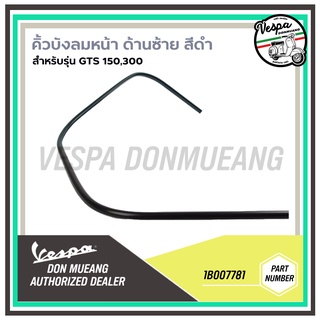 [1B007781] คิ้วบังลมหน้า ด้านซ้าย(สีดำ) สำหรับรุ่นเวสป้า GTS 150,300