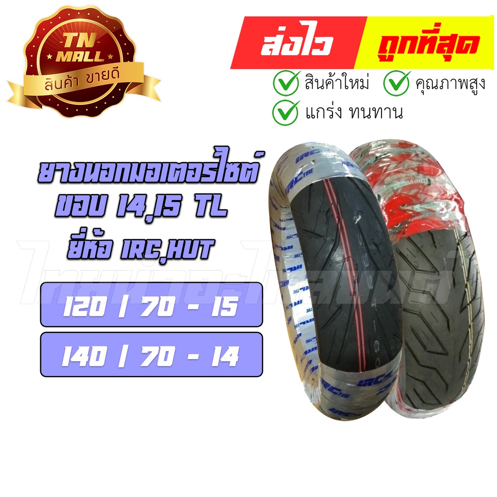 ยางนอกNEW Forza 300-350  Xmax300 120/70-15 140/70-14 ลายใหม่ iZ-Ss S99T TL ยี่ห้อ IRC  By ไทยนำอะไหล