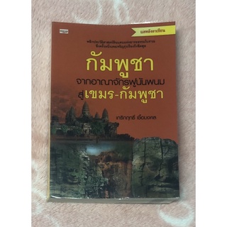 หนังสือมือสอง กัมพูชา จากอาณาจักรฟูนันพนม สู่ เขมร-กัมพูชา - เกริกฤทธิ์ เชื้อมงคล