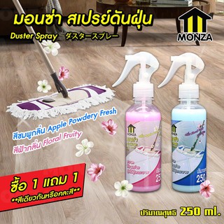 Systano มอนซ่า สเปรย์ดันฝุ่น 250 ml น้ำยาดันฝุ่น น้ำยาถูพื้น เคลือบเงาเบาะหนัง **ซื้อ 1 แถม 1 ในราคาพิเศษ NO.Y485