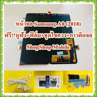 หน้าจอ Samsung A8 (2018)  ฟรี ชุดไขควง+ฟิล์ม+กาวติดจอ+หูฟัง อะไหล่มือถือ คุณภาพดี ShopShop Mobile