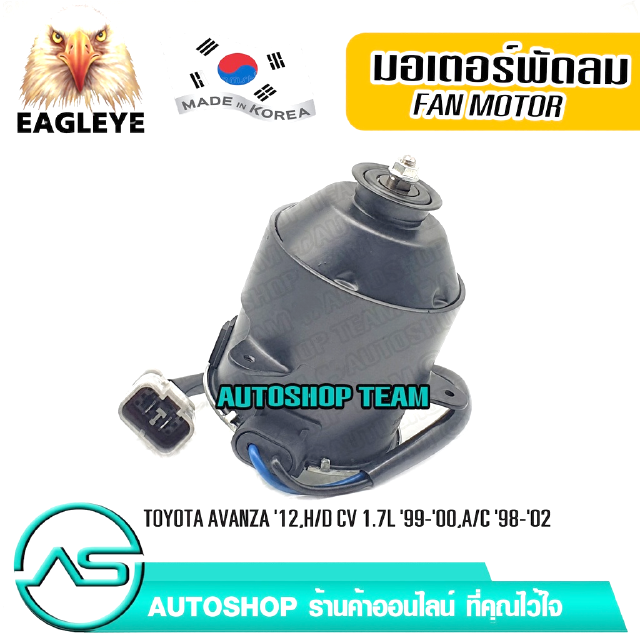 EAGLEYE มอเตอร์พัดลมหม้อน้ำ TOYOTA AVANZA /12 HONDA CIVIC/99-00 ACCORD /98-02 ผลิตเกาหลี เกรดดีที่สุด