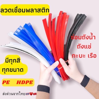 ➖HDPE แบบ แบน พีอี 🪣ซ่อมถังน้ำ ⚡️ถังแช่ 💥เรือ พลาสติก ยาว1.2เมตร🇹🇭🇨🇳