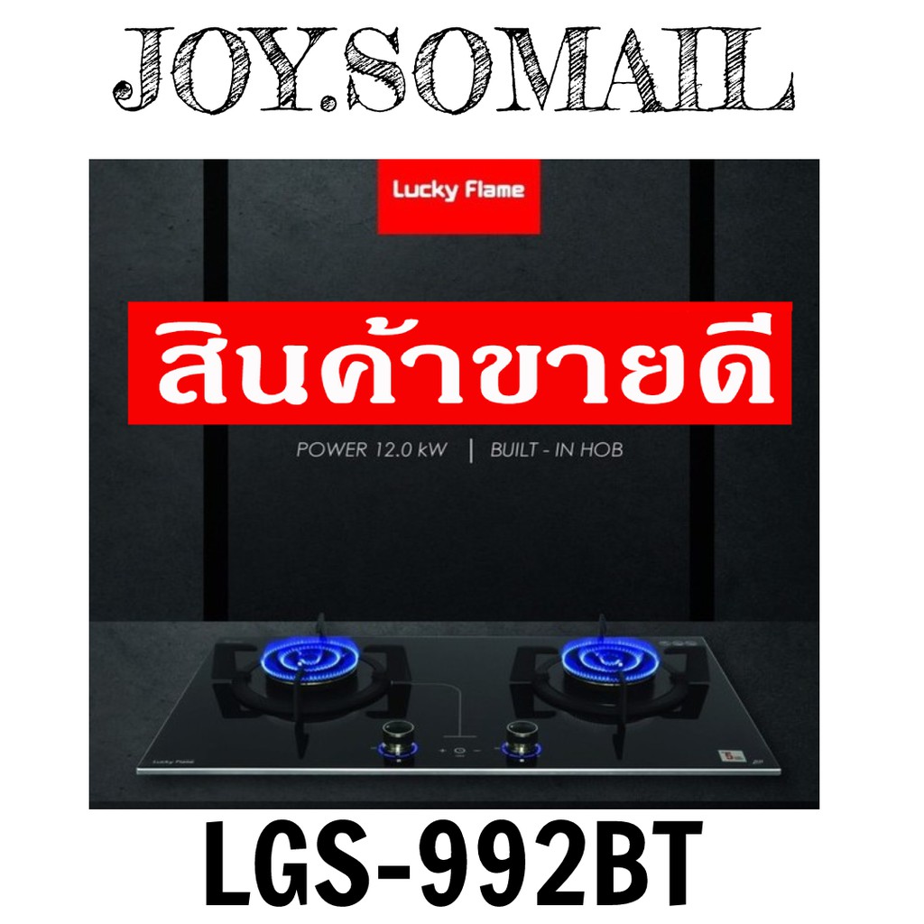 Lucky Flame ลัคกี้เฟลม Lgs-992bt Lgs992bt เตาแก๊สแบบฝัง ไฟแรงที่สุด 6.0 kw/หัว พร้อมระบบตั้งเวลาปิดไ