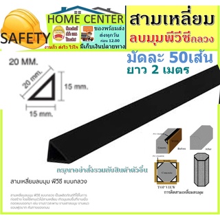 สามเหลี่ยมลบมุมพีวีซีแบบกลวง 50เส้น 20มม. ยาว2เมตร สามเหลี่ยมลบเสา ⚡สต๊อคแน่น สามเหลี่ยมลบมุมPVC สามเหลี่ยมราวสะพาน