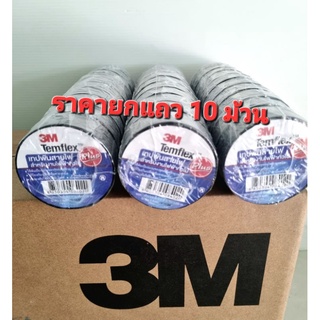 3M เทปพันสายไฟ ราคายกแถวมี 10 ม้วน