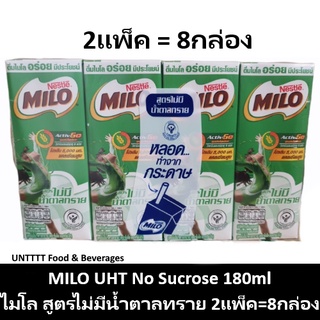 [2แพ็ค] MILO UHT No Sucrose 180ml ไมโล ยูเอชที สูตรไม่มีน้ำตาลทราย 180มล x 8 กล่อง