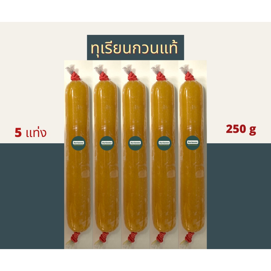 ทุเรียนกวนหมอนทอง ไม่ผสมแป้ง ผลิตวันต่อวัน 5 แท่ง =  250 g ( วิสาหกิจชุมชนอัสมันทุเรียนกวน อำเภอเจาะไอร้อง  )
