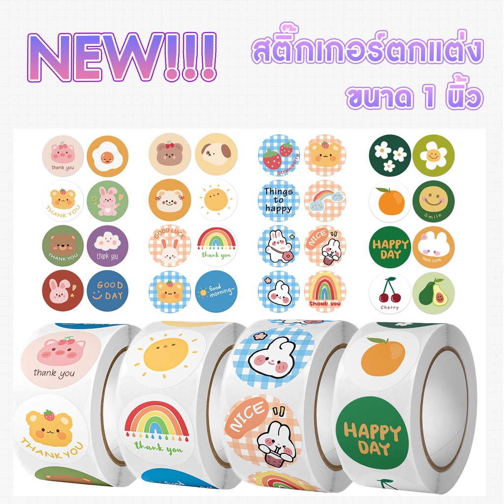 พร้อมส่ง สติ๊กเกอร์ตกแต่ง ม้วน 500ดวง (ไดคัทขนาด 1 นิ้ว)