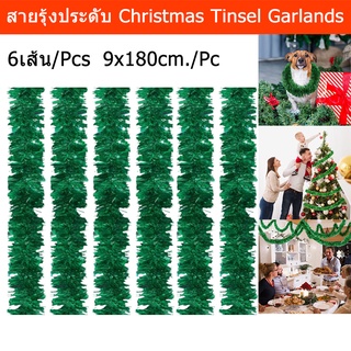 สายรุ้งประดับ หนาฟู  สายรุ้งปีใหม่ สายรุ้งตกแต่ง สายรุ้งคริสมาส สีเขียว 9x180ซม. (6 อัน) Green Christmas Tinsel Garlands