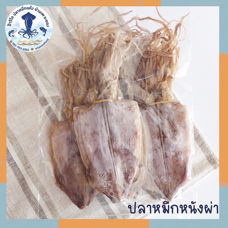 ปลาหมึกหนัง ไซส์ 4นิ้ว ปลาหมึกหนังแห้ง ทำใหม่ๆ จากเรือประมง