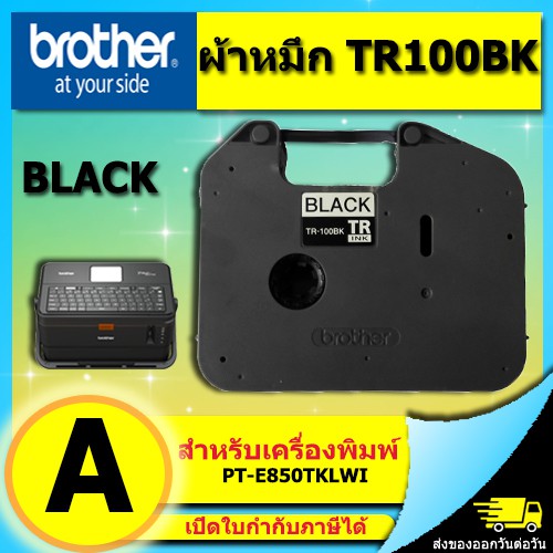 ผ้าหมึก BROTHER ของแท้ TR-100BK ออกใบกำกับภาษีได้   RIBBON เครื่องพิมพ์ปลอกสายไฟ PT-E850 TR100BK