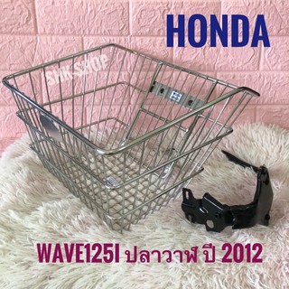 ตะกร้าหน้า เลส wave 125i ปี 2012 ตะกร้า มอเตอร์ไซค์ ชุบ โครเมี่ยม ( wave125i 12 , เวฟ 125ไอ 12)