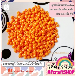 ลูกปัดเม็ดทราย Seedbeads สีส้ม (4-5มิล.) ⭐️แจกโค้ดส่วนลด