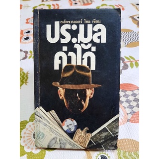 หนังสือแปลประมูลค่าไถ่