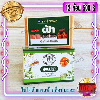 สบู่Y-H ช่วยลดฝ้า Y-H soap (12 ก้อน) สบู่กลูต้า คอลลาเจน ผสมไฮยาลูรอน สูตรสารสกัดจากส้ม ของแท้ จากธรรมชาติ 100%