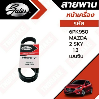 Gates 6PK950  สายพานหน้าเครื่อง (แอร์ ไดชาร์ท) 1.3 เบนซิน MAZDA 2 มาสด้า 2 โฉม SkyActiv ปี 15-19 Gates