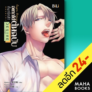 Eager Gemini อยากได้ต้นฉบับก็มาฯ (เมถุน) | BiLi (บีลี่) เซี่ยเทียนฉิง