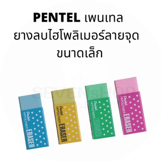 คละสี PENTEL เพนเทล ยางลบไฮโพลิเมอร์ลายจุด สีเขียว เหลือง ชมพู ฟ้า ขนาดเล็ก ยางลบ Hi-Polymer ลบสะอาด ใช้ได้นาน