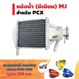 (ชุดสุดคุ้ม) หม้อน้ำ (มีเนียม) สำหรับ PCX-150 (งาน MJ) + แถมฟรี ครอบหม้อน้ำ สำหรับ PCX-150i เคฟล่า (คละสี)
