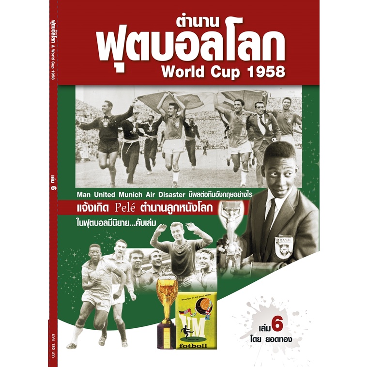 ตำนานฟุตบอลโลก&World Cup 1958 เล่ม 6