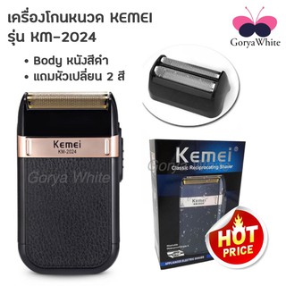 เครื่องโกนหนวด รุ่นไร้สาย KEMEI KM-2024 ที่ชาร์จ USB ใบมีดคู่ มีดโกนหนวดไฟฟ้า